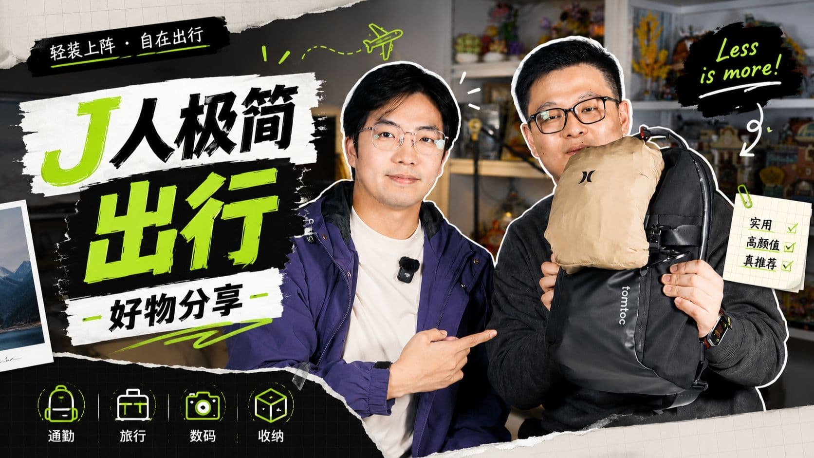 一包搞定差旅，拍摄，远程办公！J人极简出行好物分享！数码EDC！