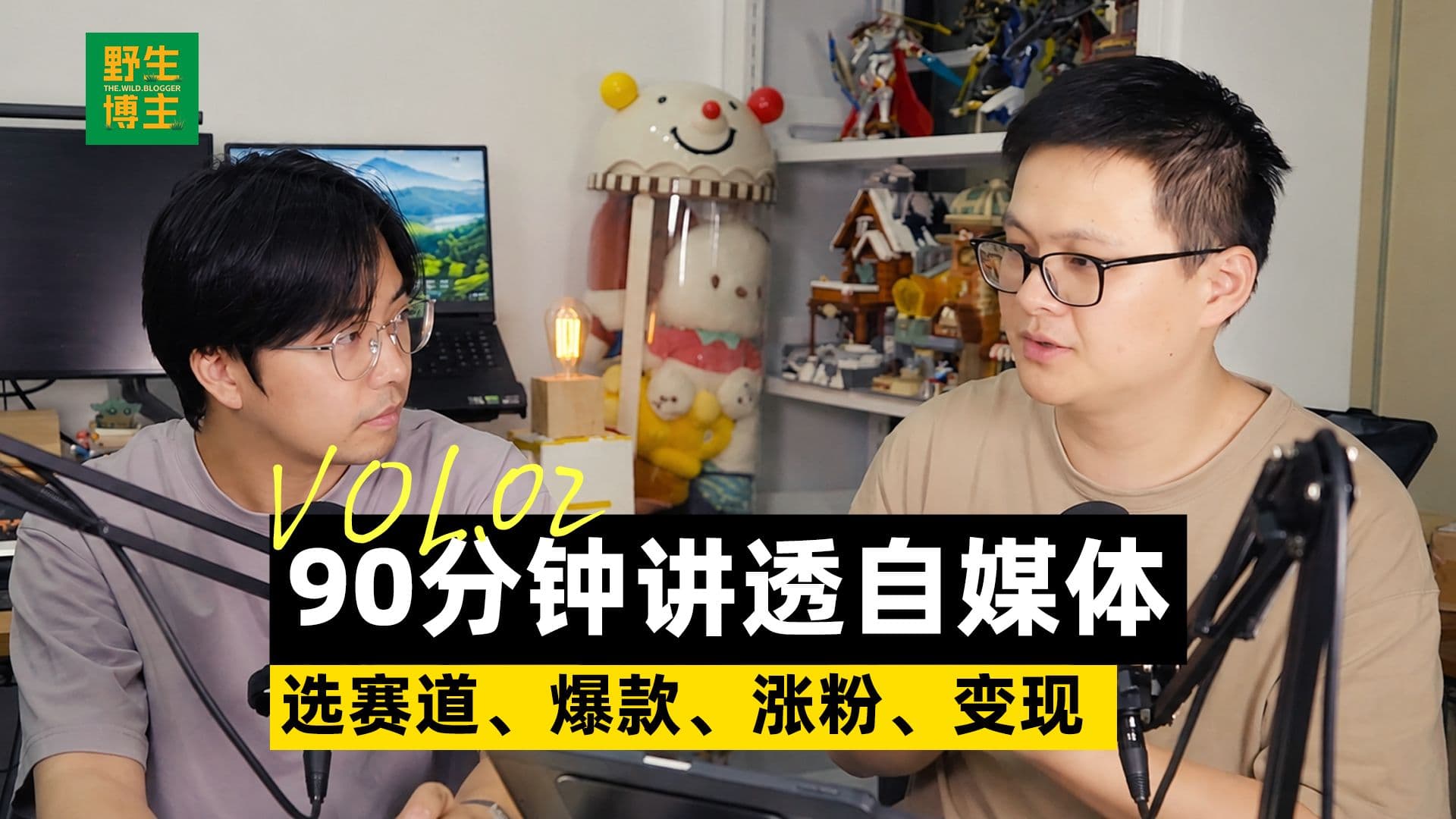 90分钟彻底讲透自媒体全流程,如何选赛道,做爆款,快速涨粉,快速变现?